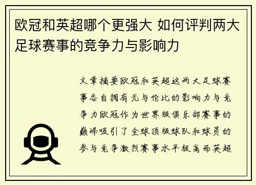 欧冠和英超哪个更强大 如何评判两大足球赛事的竞争力与影响力