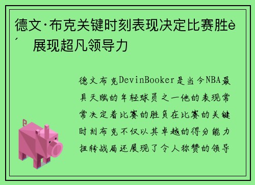 德文·布克关键时刻表现决定比赛胜负展现超凡领导力