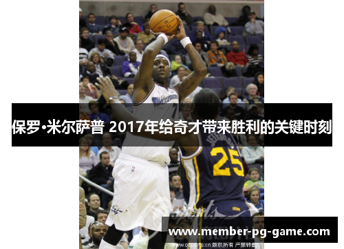 保罗·米尔萨普 2017年给奇才带来胜利的关键时刻