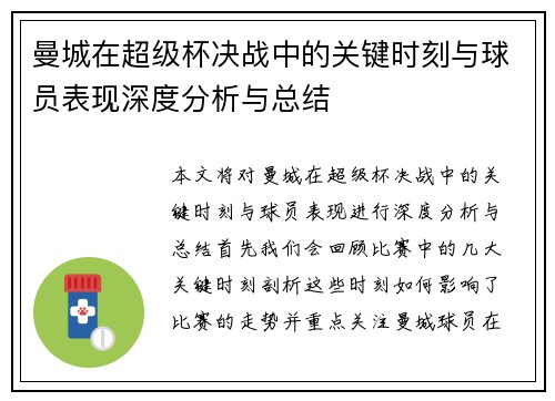 曼城在超级杯决战中的关键时刻与球员表现深度分析与总结