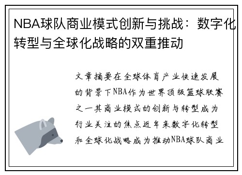 NBA球队商业模式创新与挑战：数字化转型与全球化战略的双重推动