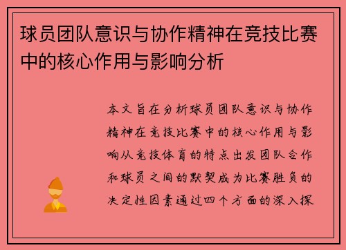 球员团队意识与协作精神在竞技比赛中的核心作用与影响分析