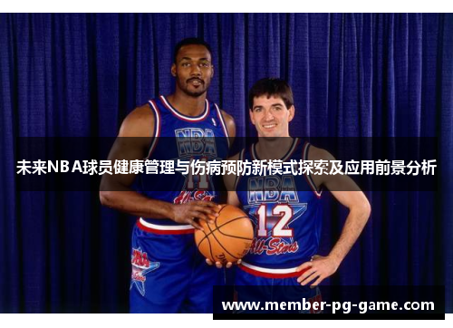 未来NBA球员健康管理与伤病预防新模式探索及应用前景分析