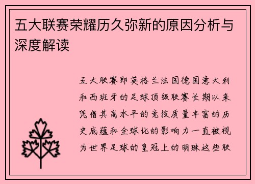五大联赛荣耀历久弥新的原因分析与深度解读