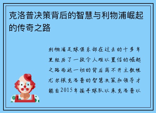 克洛普决策背后的智慧与利物浦崛起的传奇之路