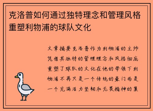 克洛普如何通过独特理念和管理风格重塑利物浦的球队文化