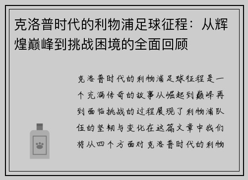 克洛普时代的利物浦足球征程：从辉煌巅峰到挑战困境的全面回顾