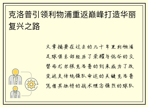 克洛普引领利物浦重返巅峰打造华丽复兴之路