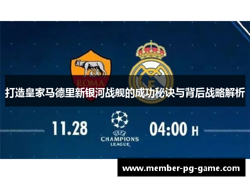 打造皇家马德里新银河战舰的成功秘诀与背后战略解析