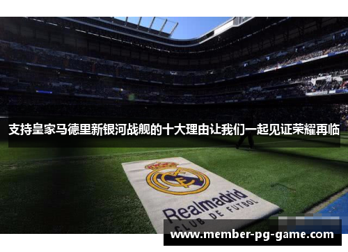 支持皇家马德里新银河战舰的十大理由让我们一起见证荣耀再临