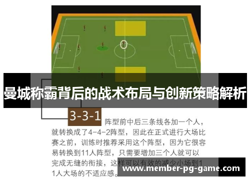 曼城称霸背后的战术布局与创新策略解析