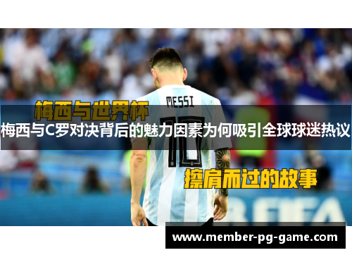 梅西与C罗对决背后的魅力因素为何吸引全球球迷热议