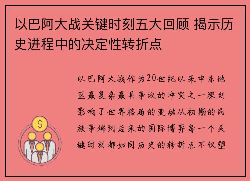 以巴阿大战关键时刻五大回顾 揭示历史进程中的决定性转折点