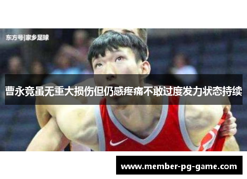 曹永竞虽无重大损伤但仍感疼痛不敢过度发力状态持续
