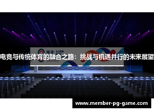 电竞与传统体育的融合之路：挑战与机遇并行的未来展望