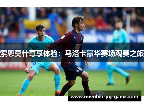 索恩莫什尊享体验：马洛卡豪华赛场观赛之旅