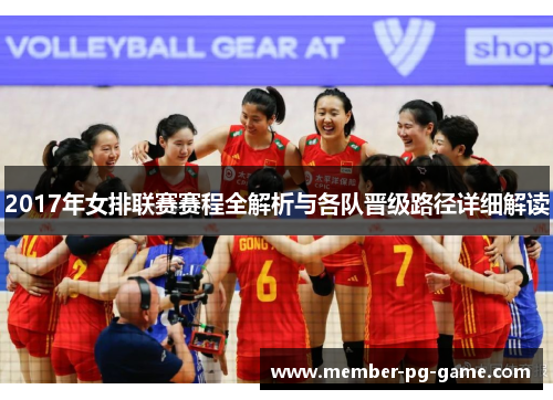 2017年女排联赛赛程全解析与各队晋级路径详细解读