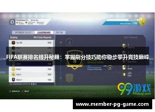 FIFA联赛排名提升秘籍：掌握刷分技巧助你稳步攀升竞技巅峰