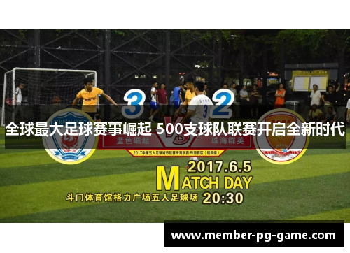 全球最大足球赛事崛起 500支球队联赛开启全新时代