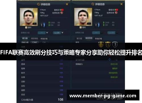FIFA联赛高效刷分技巧与策略专家分享助你轻松提升排名