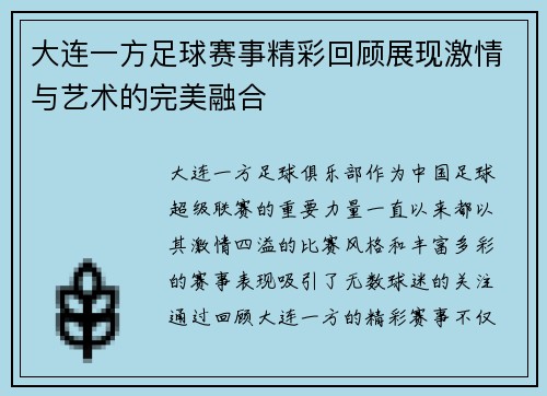 大连一方足球赛事精彩回顾展现激情与艺术的完美融合
