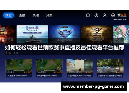 如何轻松观看世预欧赛事直播及最佳观看平台推荐