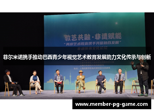 菲尔米诺携手推动巴西青少年视觉艺术教育发展助力文化传承与创新