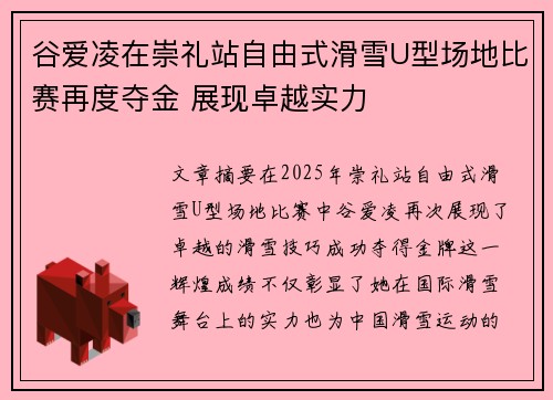 谷爱凌在崇礼站自由式滑雪U型场地比赛再度夺金 展现卓越实力