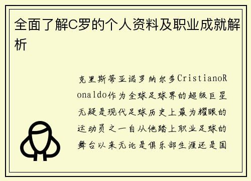 全面了解C罗的个人资料及职业成就解析