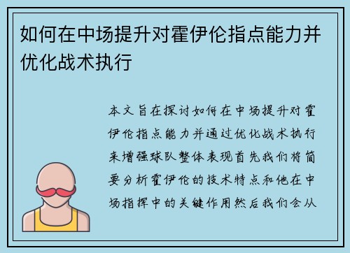如何在中场提升对霍伊伦指点能力并优化战术执行