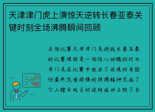 天津津门虎上演惊天逆转长春亚泰关键时刻全场沸腾瞬间回顾