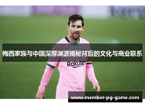 梅西家族与中国深厚渊源揭秘背后的文化与商业联系