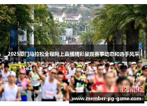 2025厦门马拉松全程网上直播精彩呈现赛事动态和选手风采