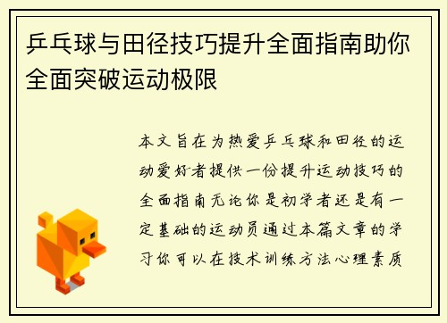 乒乓球与田径技巧提升全面指南助你全面突破运动极限