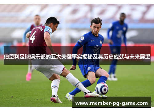 伯恩利足球俱乐部的五大关键事实揭秘及其历史成就与未来展望