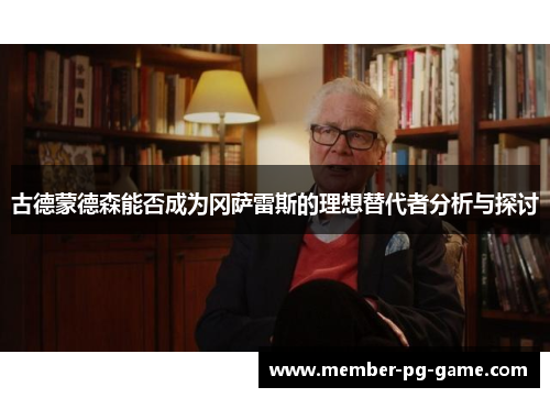 古德蒙德森能否成为冈萨雷斯的理想替代者分析与探讨