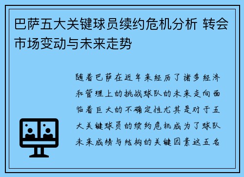 巴萨五大关键球员续约危机分析 转会市场变动与未来走势