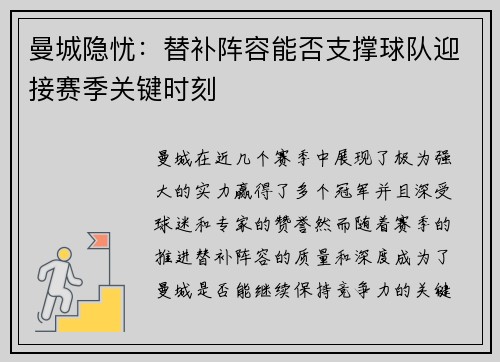 曼城隐忧：替补阵容能否支撑球队迎接赛季关键时刻