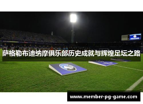 萨格勒布迪纳摩俱乐部历史成就与辉煌足坛之路