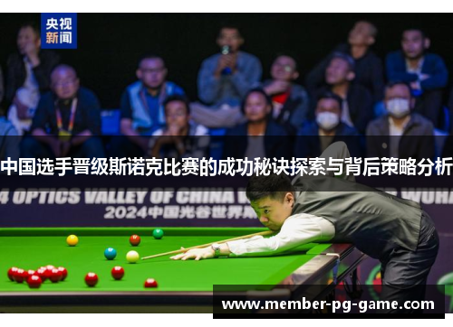 中国选手晋级斯诺克比赛的成功秘诀探索与背后策略分析