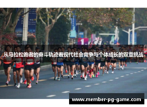 从马拉松跑者的奋斗轨迹看现代社会竞争与个体成长的双重挑战