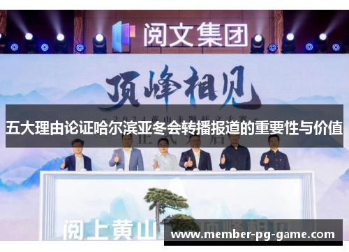 五大理由论证哈尔滨亚冬会转播报道的重要性与价值