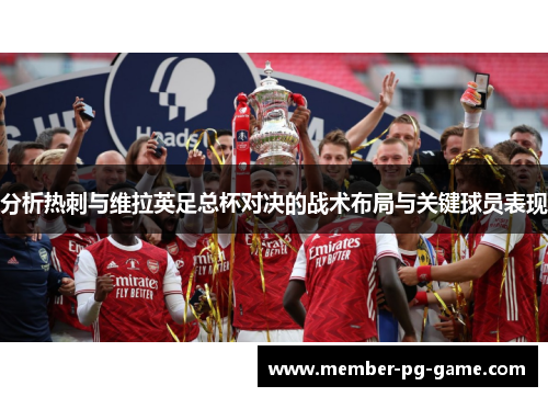 分析热刺与维拉英足总杯对决的战术布局与关键球员表现