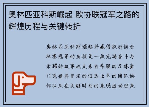 奥林匹亚科斯崛起 欧协联冠军之路的辉煌历程与关键转折