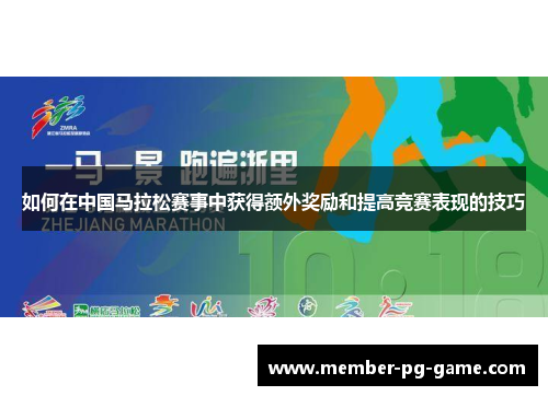 如何在中国马拉松赛事中获得额外奖励和提高竞赛表现的技巧