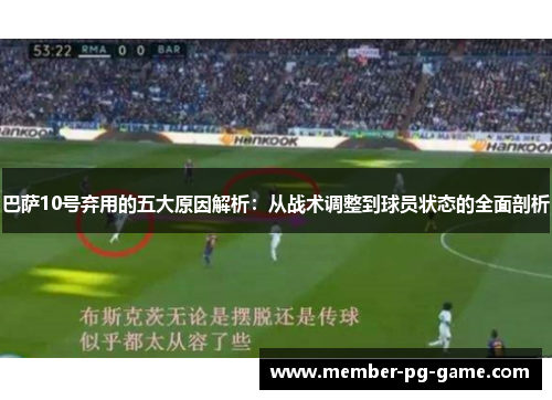 巴萨10号弃用的五大原因解析：从战术调整到球员状态的全面剖析