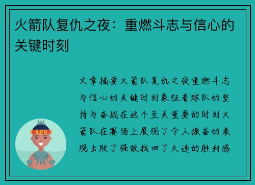 火箭队复仇之夜：重燃斗志与信心的关键时刻