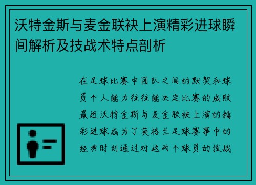 沃特金斯与麦金联袂上演精彩进球瞬间解析及技战术特点剖析