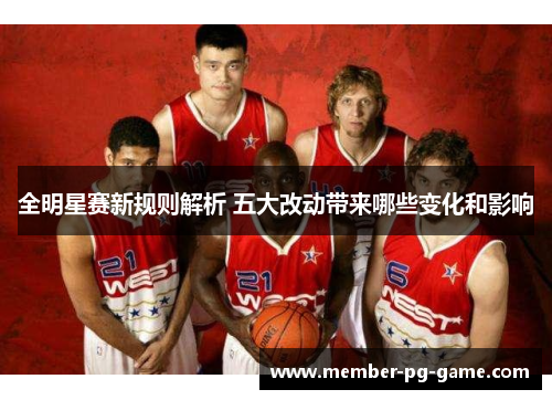 全明星赛新规则解析 五大改动带来哪些变化和影响