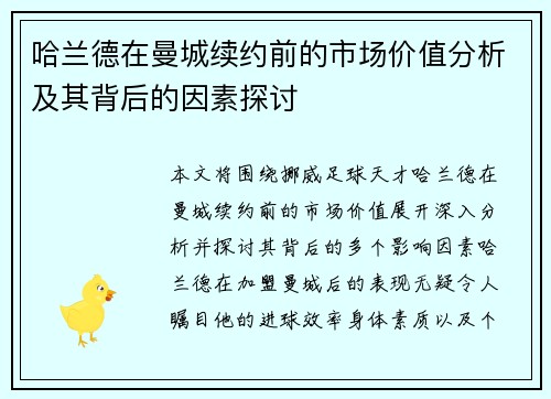哈兰德在曼城续约前的市场价值分析及其背后的因素探讨